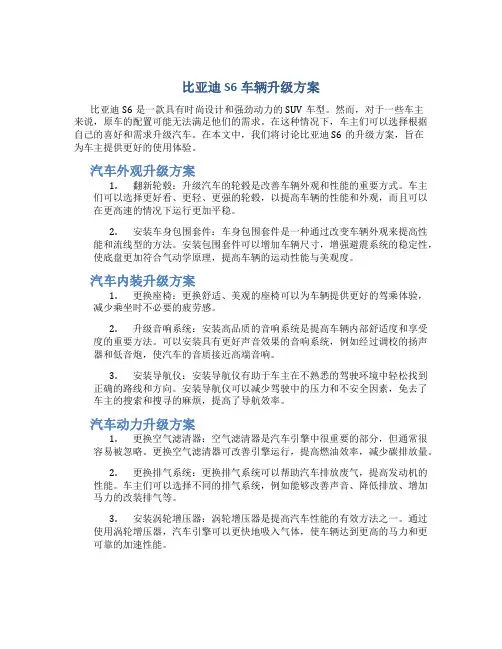 比亚迪s6车辆升级方案