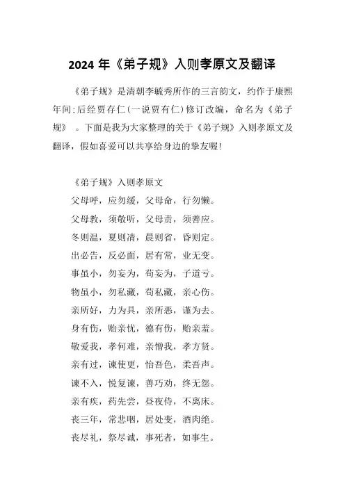 2024年《弟子规》入则孝原文及翻译