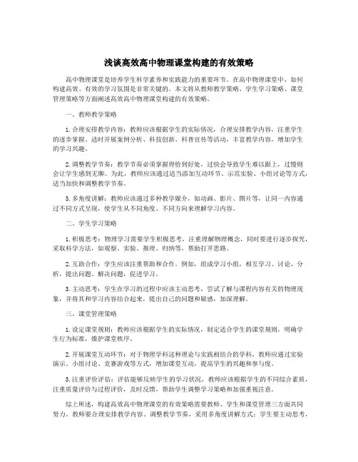 浅谈高效高中物理课堂构建的有效策略
