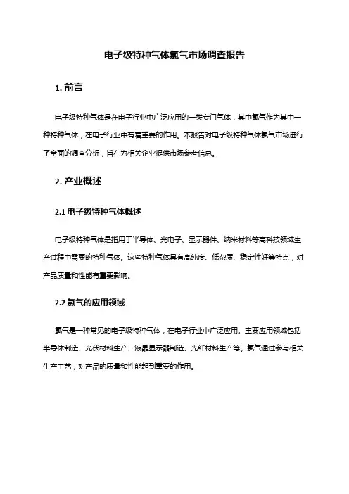 2024年电子级特种气体氯气市场调查报告