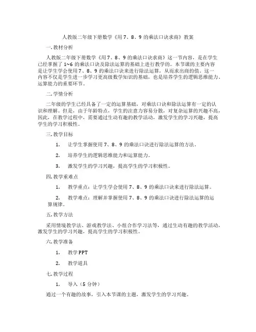 人教版二年级下册数学《用7、8、9的乘法口诀求商》教案