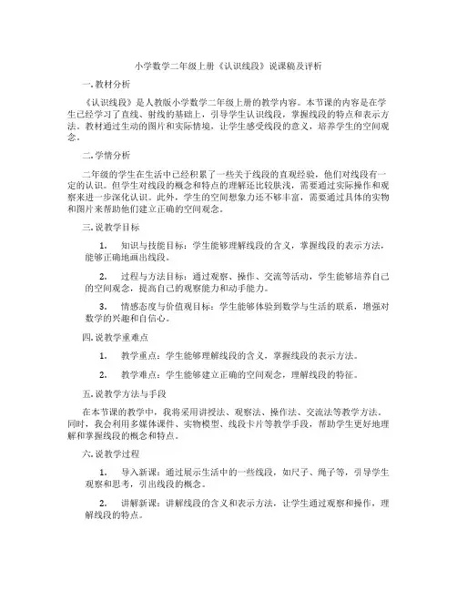 小学数学二年级上册《认识线段》说课稿及评析