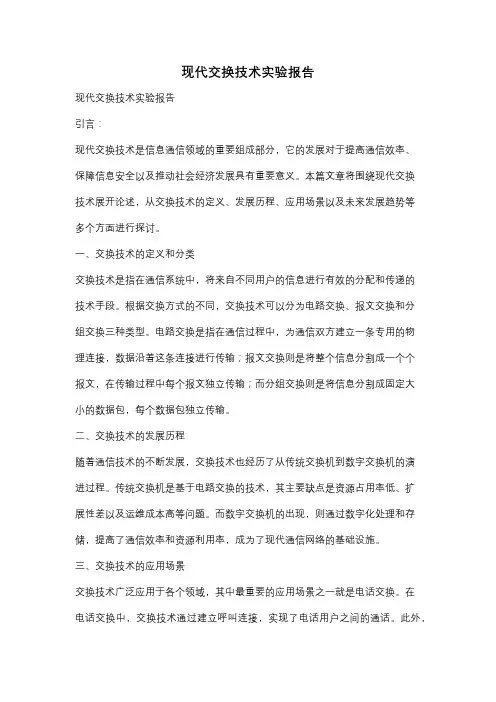 现代交换技术实验报告