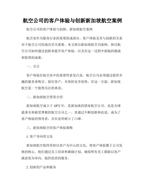 航空公司的客户体验与创新新加坡航空案例