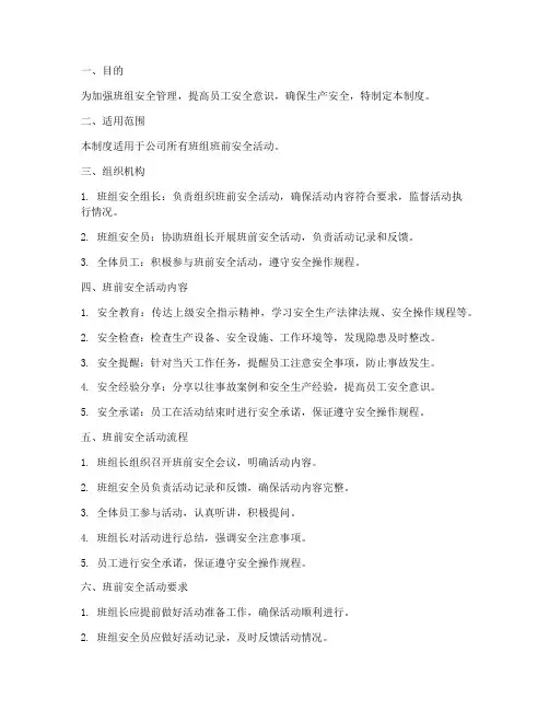 班组班前安全活动管理制度