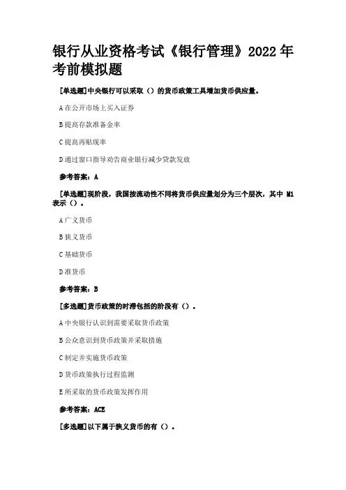 银行从业资格考试《银行管理》2022年考前模拟题