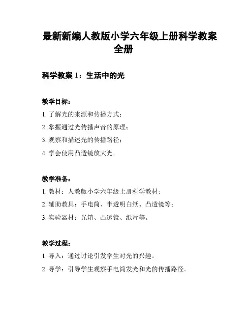 最新新编人教版小学六年级上册科学教案全册