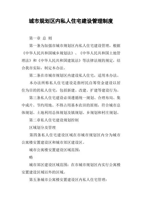 城市规划区内私人住宅建设管理制度