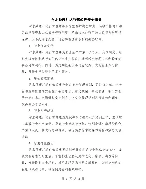 污水处理厂运行部经理安全职责