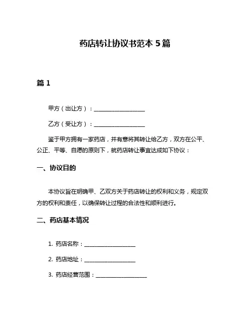 药店转让协议书范本5篇