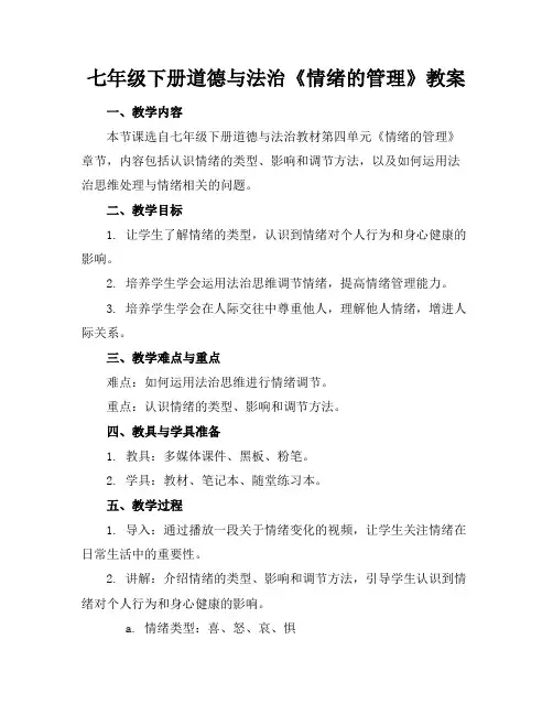 七年级下册道德与法治《情绪的管理》教案