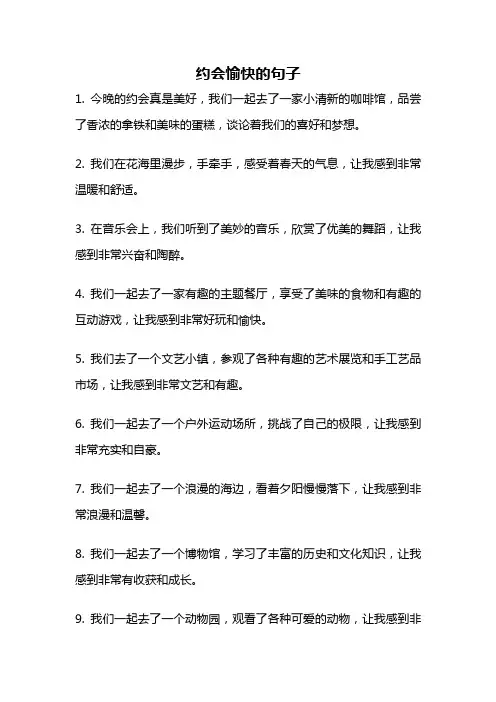 约会愉快的句子