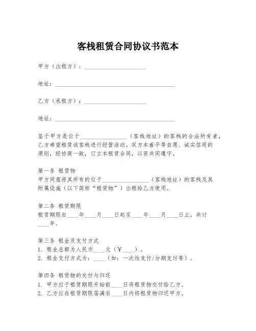 客栈租赁合同协议书范本