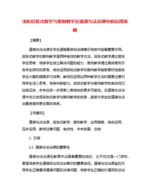 浅析启发式教学与案例教学在道德与法治课中的运用策略