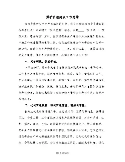 煤矿班组建设工作总结（5篇）