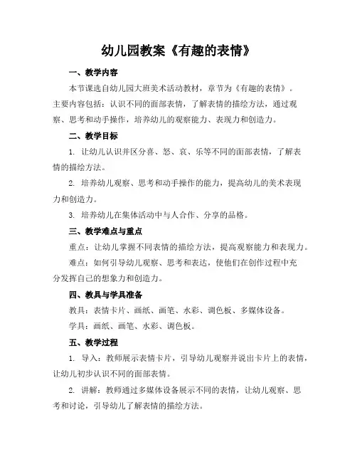 幼儿园教案《有趣的表情》