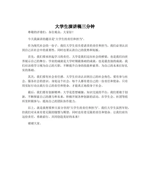 大学生演讲稿三分钟