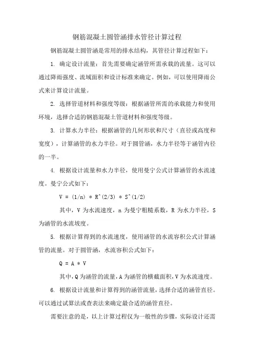钢筋混凝土圆管涵排水管径计算过程