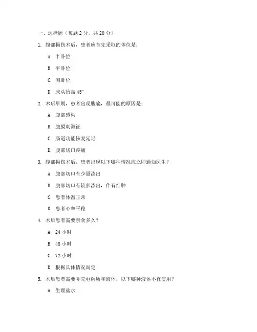 腹部损伤术后护理措施试题