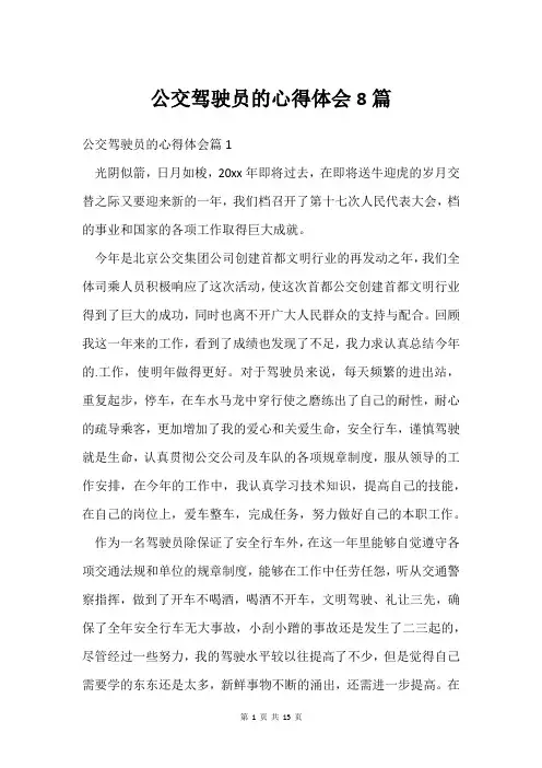 公交驾驶员的心得体会8篇