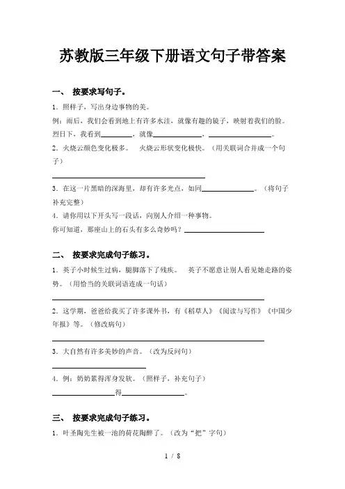 苏教版三年级下册语文句子带答案