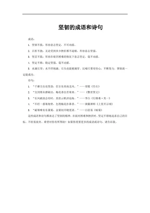 坚韧的成语和诗句