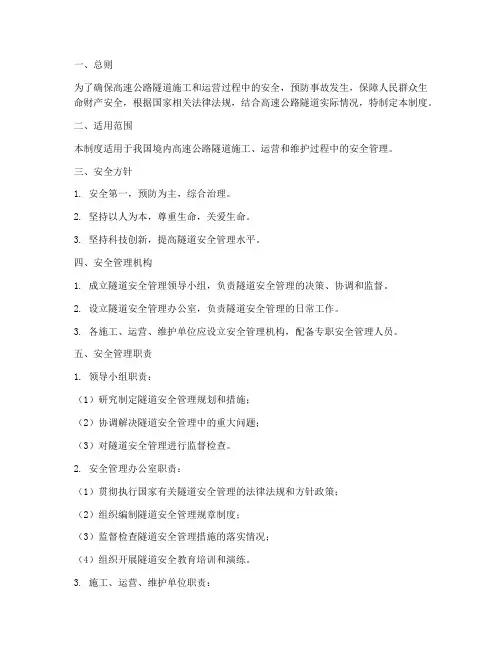 高速隧道安全管理制度范本