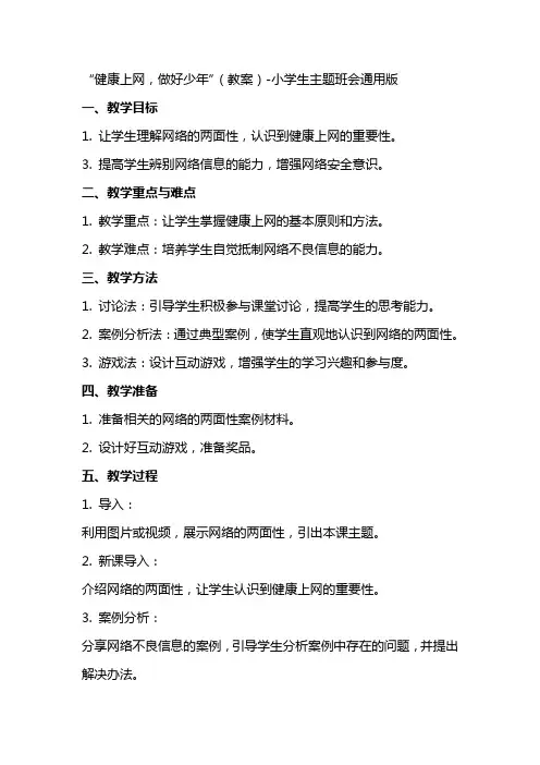 “健康上网,做好少年”(教案)小学生主题班会通用版