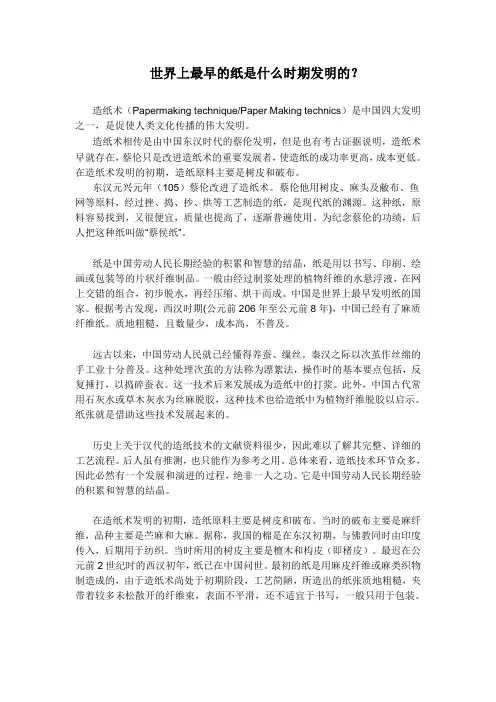 世界上最早的纸是什么时期发明的？