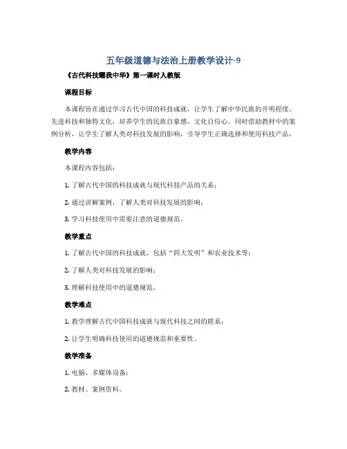 五年级道德与法治上册教学设计-9、 《古代科技耀我中华》第一课时人教版
