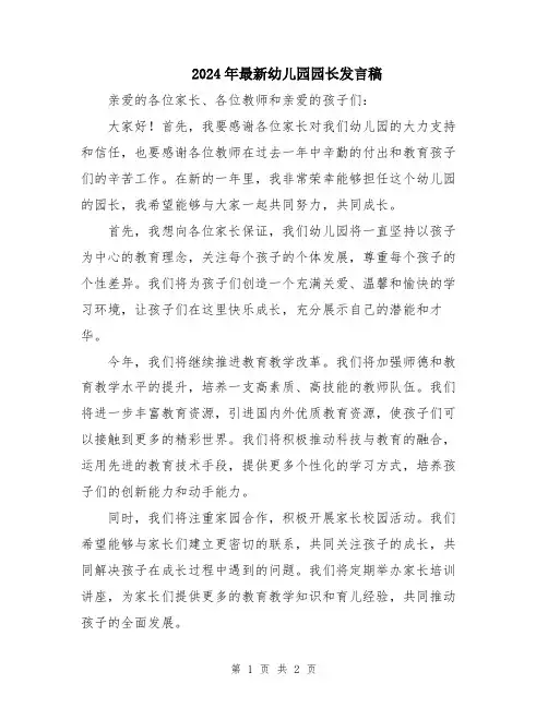 2024年最新幼儿园园长发言稿