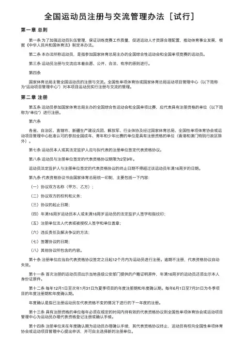 全国运动员注册与交流管理办法［试行］