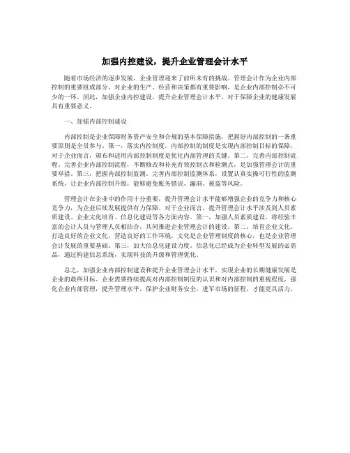 加强内控建设,提升企业管理会计水平