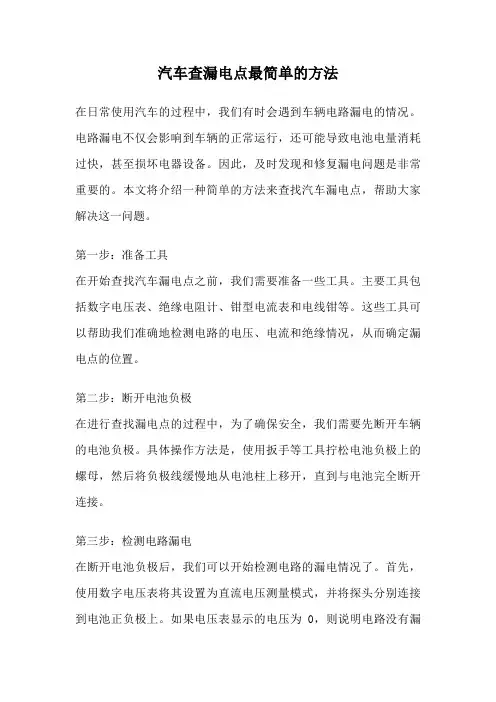 汽车查漏电点最简单的方法