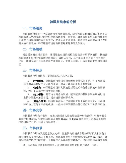 韩国服装市场分析
