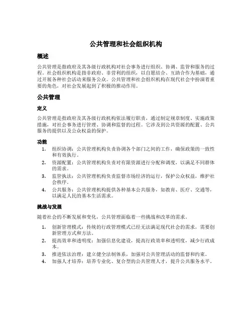 公共管理和社会组织机构