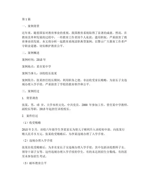教育系统渎职典型案例(2篇)
