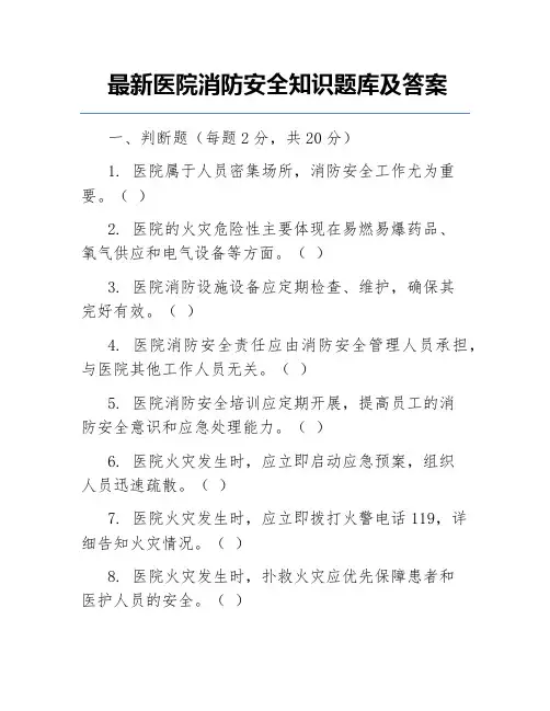 最新医院消防安全知识题库及答案