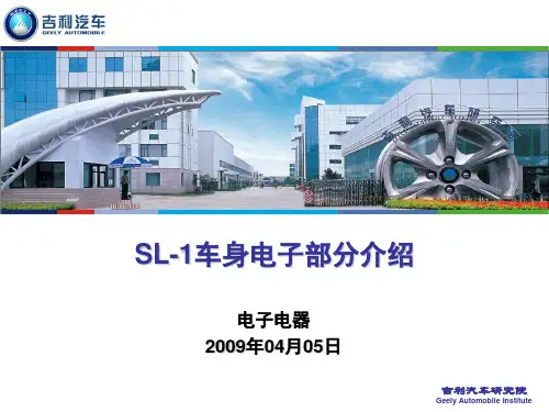 吉利远景资料SL-1车身电子