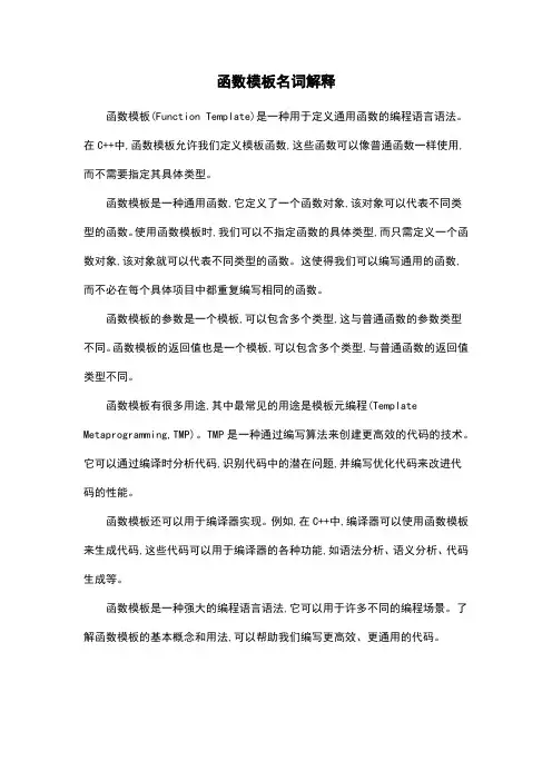 函数模板名词解释
