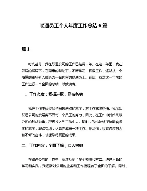 联通员工个人年度工作总结6篇