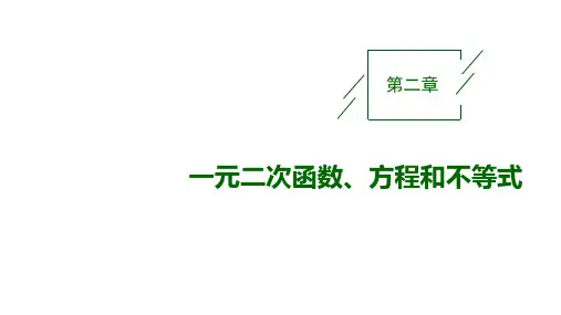 高中数学必修一第二章一元二次函数方程和不等式精品课件