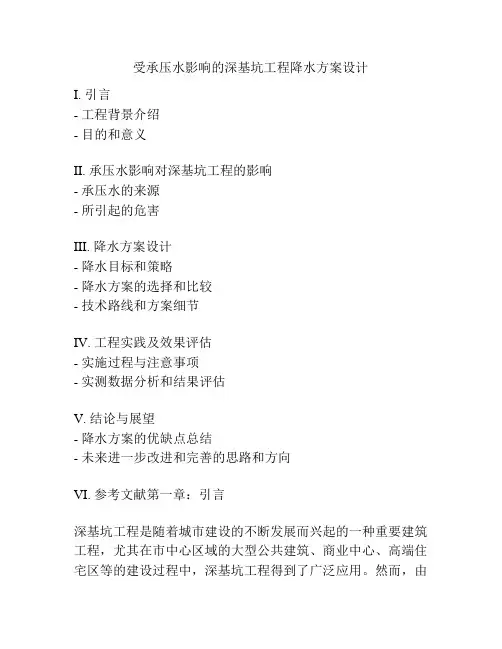 受承压水影响的深基坑工程降水方案设计