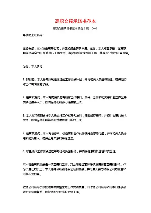 离职交接承诺书范本2篇