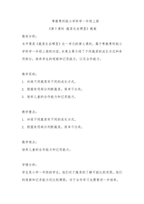 粤教粤科版小学科学一年级上册《第7课时 蔬菜长在哪里》教案
