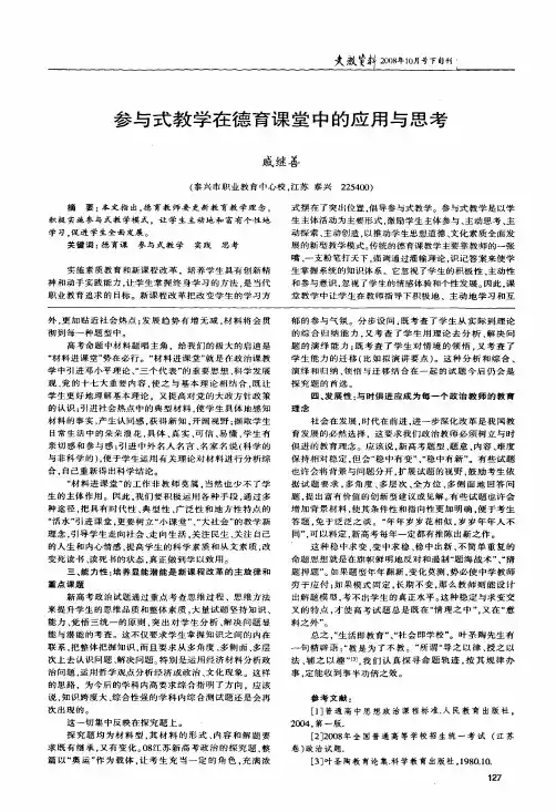 参与式教学在德育课堂中的应用与思考