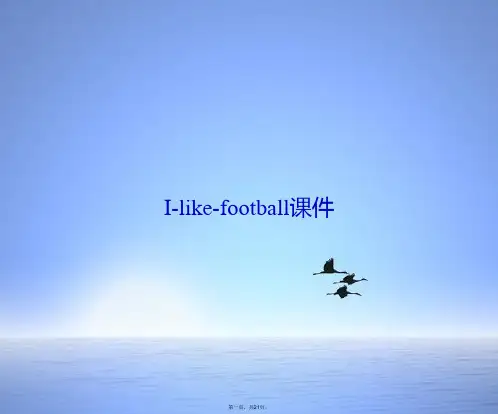 Ilikefootball课件