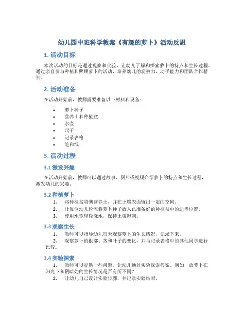 幼儿园中班科学教案《有趣的萝卜》活动反思
