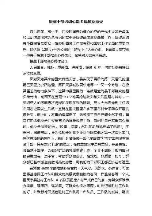 援藏干部培训心得5篇最新感受