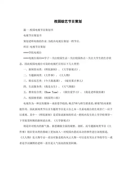 校园综艺节目策划